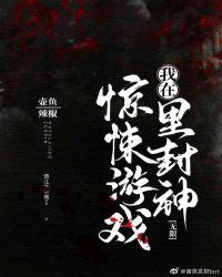 我在惊悚游戏里封神(无限)唐二打