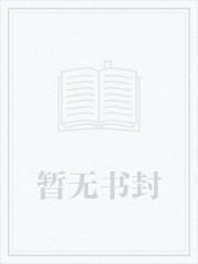 被影帝爆炒玩弄的笨蛋美人